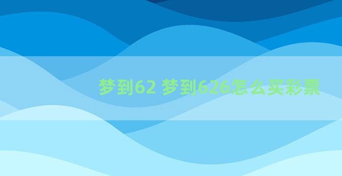 梦到62 梦到626怎么买彩票